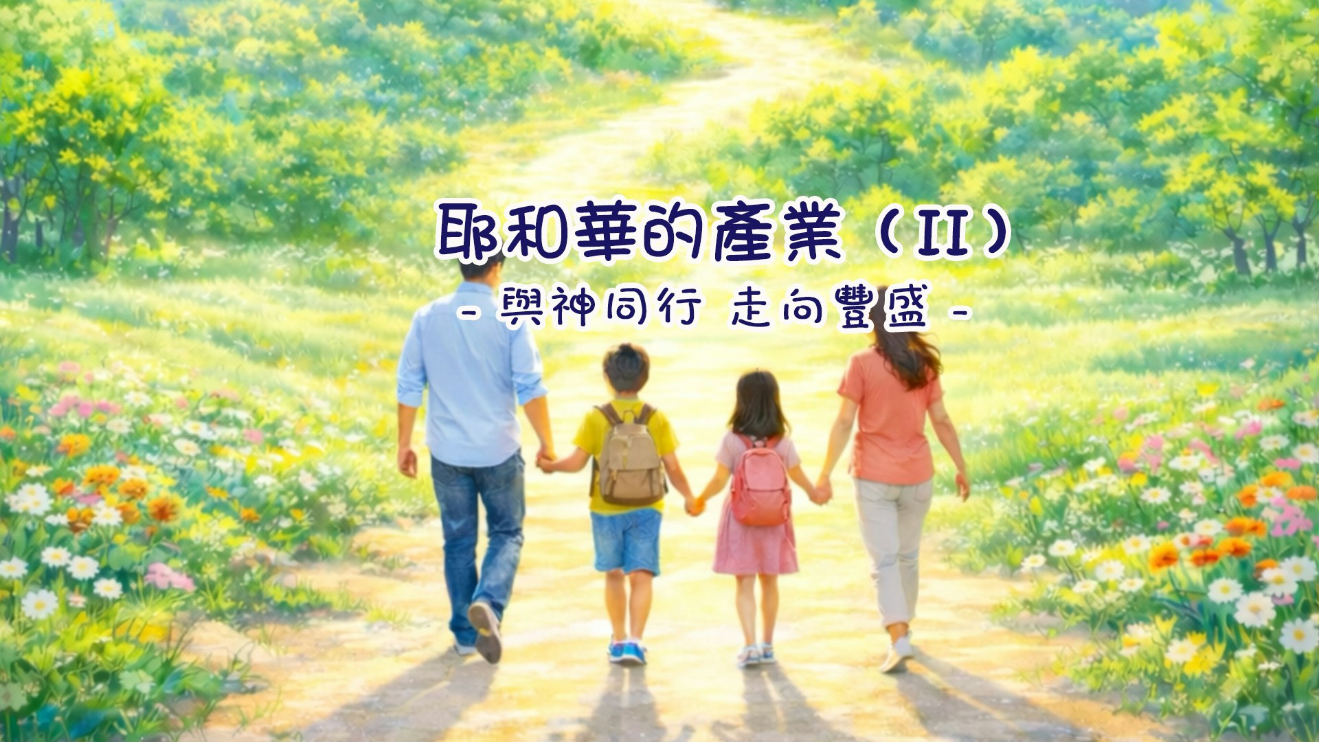 耶和華的產業(II) course cover image